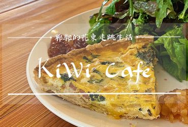 【花蓮光復】Kiwi Café┃法式鹹派與手工千層麵，糖廠旁就能品嘗到的溫馨咖啡廳┃