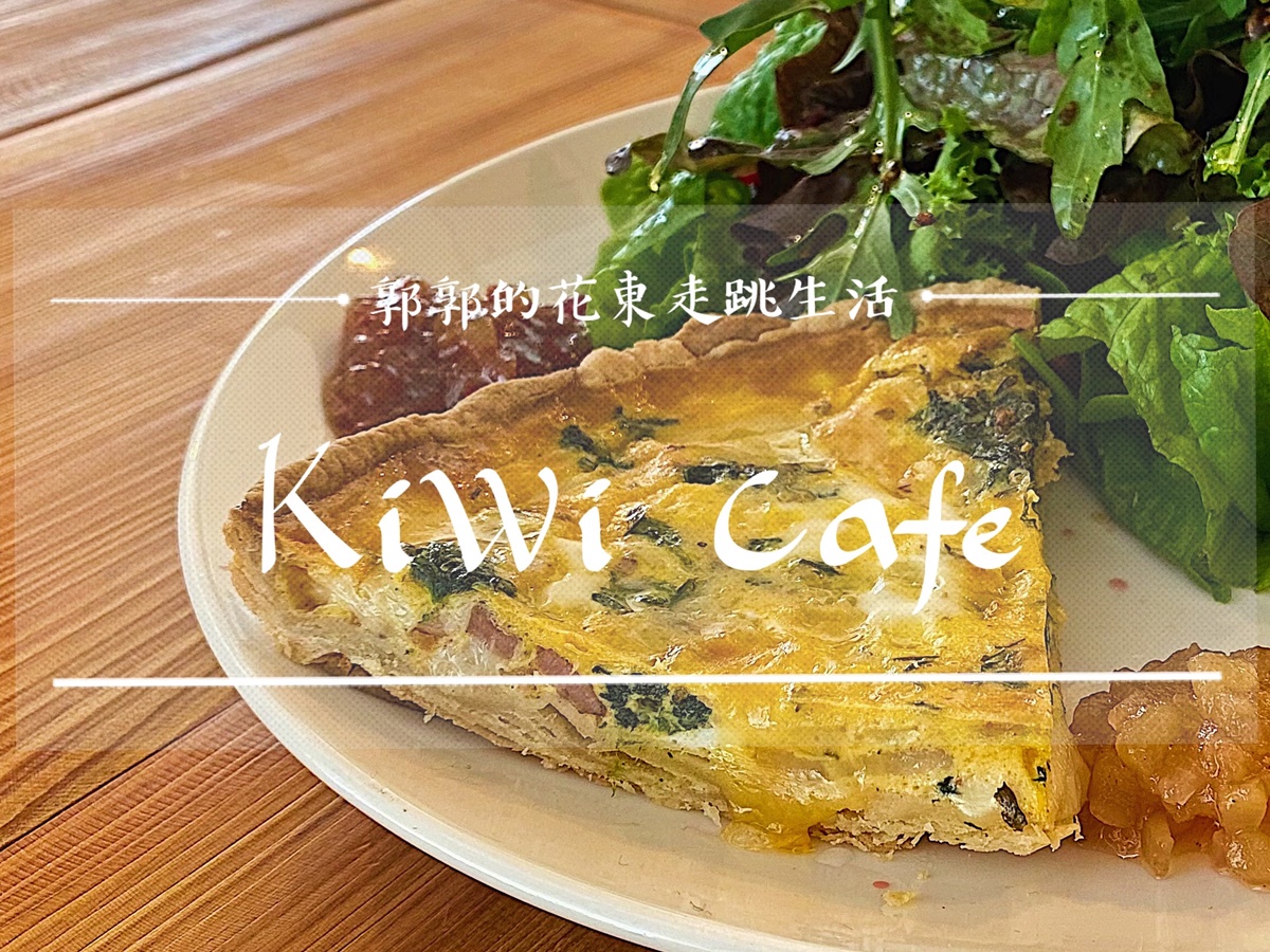 【花蓮光復】Kiwi Café┃法式鹹派與手工千層麵，糖廠旁就能品嘗到的溫馨咖啡廳┃