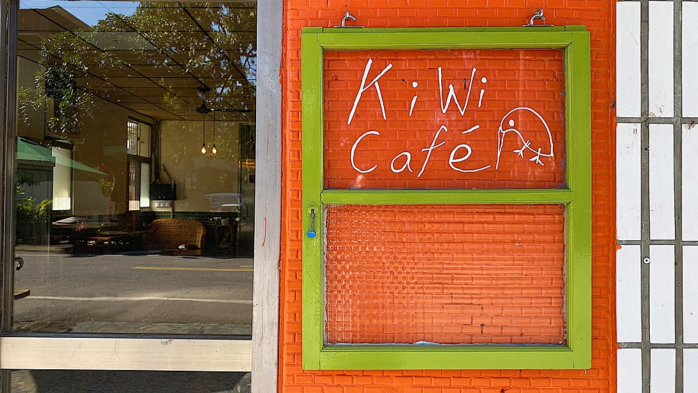 【花蓮光復】Kiwi Café┃法式鹹派與手工千層麵，糖廠旁就能品嘗到的溫馨咖啡廳┃