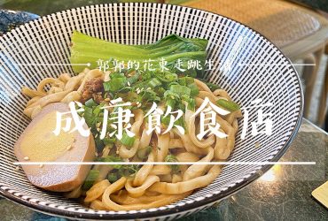 【花蓮市區】成康飲食店┃招牌剝皮辣椒雞湯，文創園區旁的文青風小吃店┃