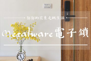 【家電開箱】METALWARE/MW-380F智能電子鎖┃香港品牌但韓國製造，超過40餘年的鎖具大廠┃