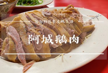 【花蓮市區】阿城鵝肉┃多汁鮮嫩又濃郁，在地人的低調口袋名單┃