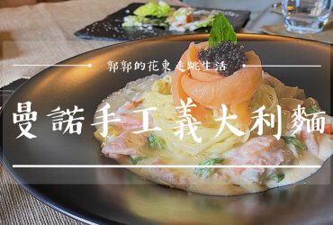 【花蓮玉里】Mano自家製┃展現職人精神，隱身傳統麵店樓上的手工義大利麵┃