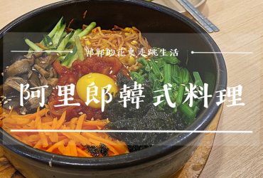 【花蓮市區】阿里郎韓式料理┃通通吃起來，連花蓮在地人都大推的石鍋拌飯┃