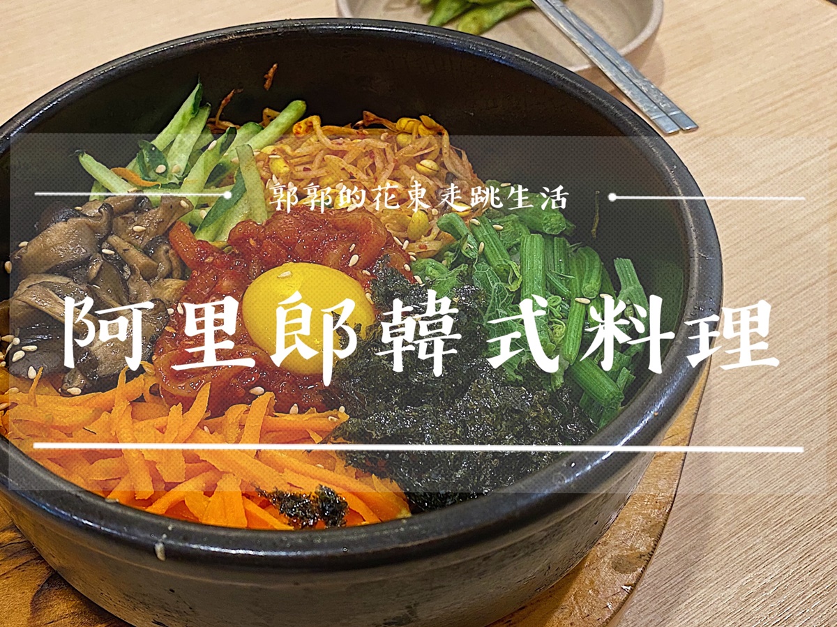 【花蓮市區】阿里郎韓式料理┃通通吃起來，連花蓮在地人都大推的石鍋拌飯┃