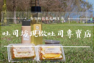 【花蓮市區】吐司坊-現做吐司專賣店┃花蓮後火車站，堅持食材履歷與品質的肉蛋吐司┃