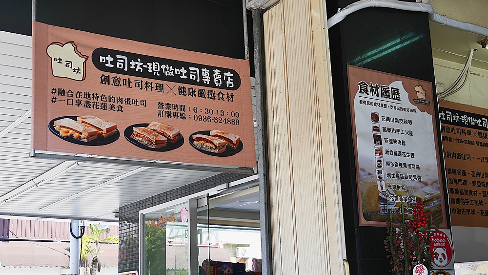 【花蓮市區】吐司坊-現做吐司專賣店┃花蓮後火車站，堅持食材履歷與品質的肉蛋吐司┃
