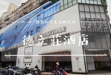 【台北萬華】德立莊酒店Hotel PaPa Whale┃西門町商圈內的平價工業風飯店┃