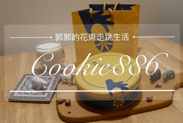 【生活開箱】Cookie886┃曲奇餅乾界的標竿，奶油是香濃酥脆的秘訣┃