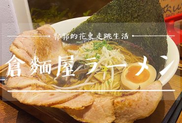 【花蓮市區】倉麵屋ラーメン┃日本四大區域拉麵一網打盡的平價日式小店┃