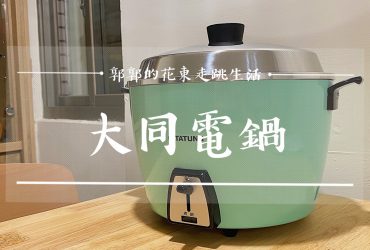 【家電開箱】大同10人份不鏽鋼電鍋TAC-10L-DTG┃操作直觀又容易上手的國貨品牌┃