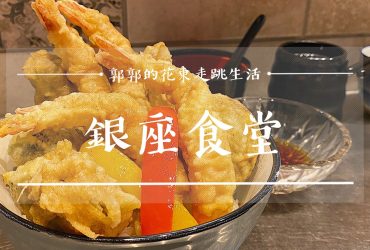 【花蓮市區】銀座食堂┃東大門夜市旁，炸蝦飽滿的招牌天丼日式料理┃