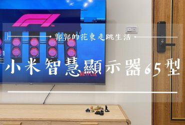 【家電開箱】小米智慧顯示器65型┃我還不追劇追到爆？兩萬有找的4K聯網電視┃