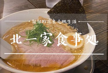 【台北內湖】北一家 食事処┃湯頭濃郁還原度極高的北海道口味拉麵┃