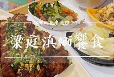 【花蓮市區】梁庭滇緬饗食┃緬甸華僑飄洋過海帶回來的異國經典菜色┃