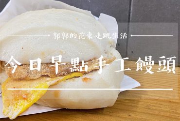 【花蓮壽豐】今日早點手工饅頭┃在地人沒有說的味道，酥脆好吃的炸饅頭就在這裡┃