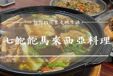 【花蓮吉安】七飽飽馬來西亞料理┃一秒就出國，隱身於稻田民宅內的正宗南洋美食┃