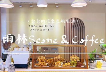 【花蓮市區】雨林Scone&Coffee┃溝仔尾街區，日系小清新的司康下午茶專賣┃