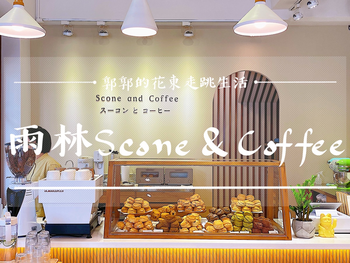 【花蓮市區】雨林Scone&Coffee┃溝仔尾街區，日系小清新的司康下午茶專賣┃