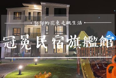 【花蓮吉安】冠冕民宿旗艦館┃坐落於稻田中間，小朋友直接玩到翻過去的親子包棟民宿┃