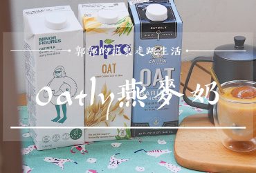 【生活開箱】燕麥奶開箱┃防疫新生活，一網打盡三款臺灣高人氣燕麥奶品牌┃