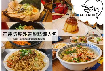 【花蓮市區】防疫期間限定，花蓮外帶外送懶人包┃Foodpanda、UberEats外送平台參上┃