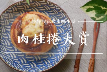 【生活開箱】肉桂捲大賞┃防疫期間，一網打盡全台超人氣肉桂捲┃