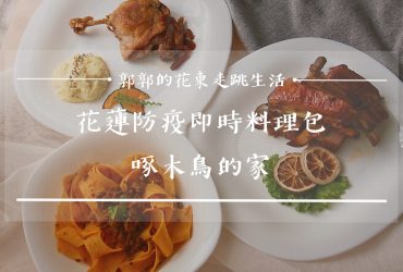 【生活開箱】花蓮防疫即時料理包part2┃光復‧森山隱藝，啄木鳥的家┃