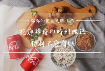 【生活開箱】花蓮防疫即時料理包part1┃光復‧森山隱藝，勝利不廢商號┃