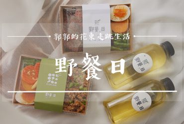 【花蓮市區】野餐，日┃防疫時的外帶首選，健康與美味兼具的蔬食餐盒┃