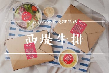 【花蓮市區】TASTy西堤牛排┃防疫也要吃好吃滿，王品集團旗下的限定美式餐盒┃