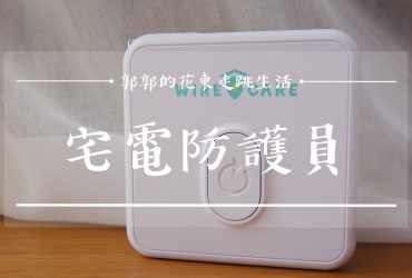 【家電開箱】WIRECARE宅電防護員┃你家綠燈了嗎？檢測電線老化的最佳利器┃