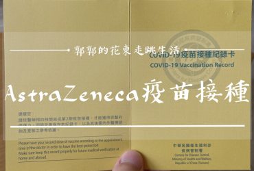 【生活開箱】COVID-19 AstraZeneca&BNT接種 含追加劑混打全紀錄┃副作用因人而異，僅供參考┃