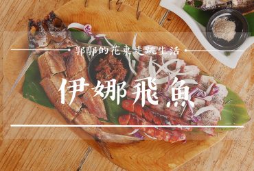 【花蓮豐濱】伊娜飛魚餐廳┃跟著海岸阿美一起吃，石梯坪旁的原住民特色料理┃