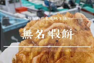 【宜蘭蘇澳】無名蝦餅蚵嗲蘿蔔糕┃google評價4.4星，超人氣比臉大蝦餅┃