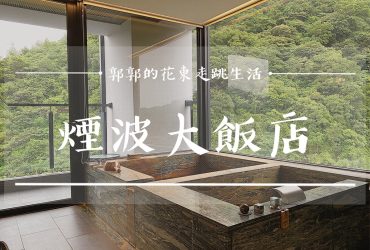 【宜蘭蘇澳】煙波大飯店蘇澳四季雙泉館┃世界唯二黃金冷熱雙泉，遠眺漁港日出景致的飯店品牌┃