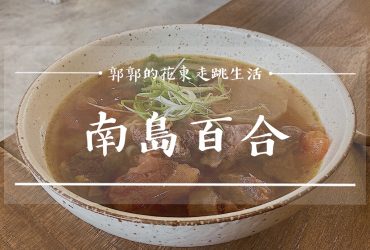 【花蓮市區】南島百合Lily Of Island Eatery┃質感文青風，巷弄內的老宅小麵館┃