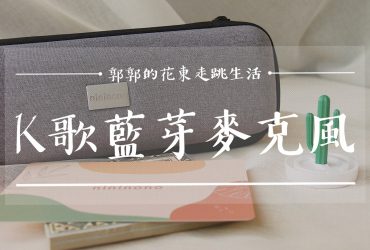 【生活開箱】Nininono K歌藍芽麥克風┃唉你這週要幹嘛，帶著走的行動練歌房┃