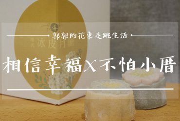 【花蓮市區】相信幸福x不怕小厝 冰皮月餅┃道地香港口味，冰涼著吃最對味┃