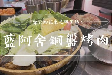 【花蓮市區】藍阿舍銅盤烤肉┃韓式火烤兩吃不求人，可以獨享的特製銅盤烤肉選擇┃