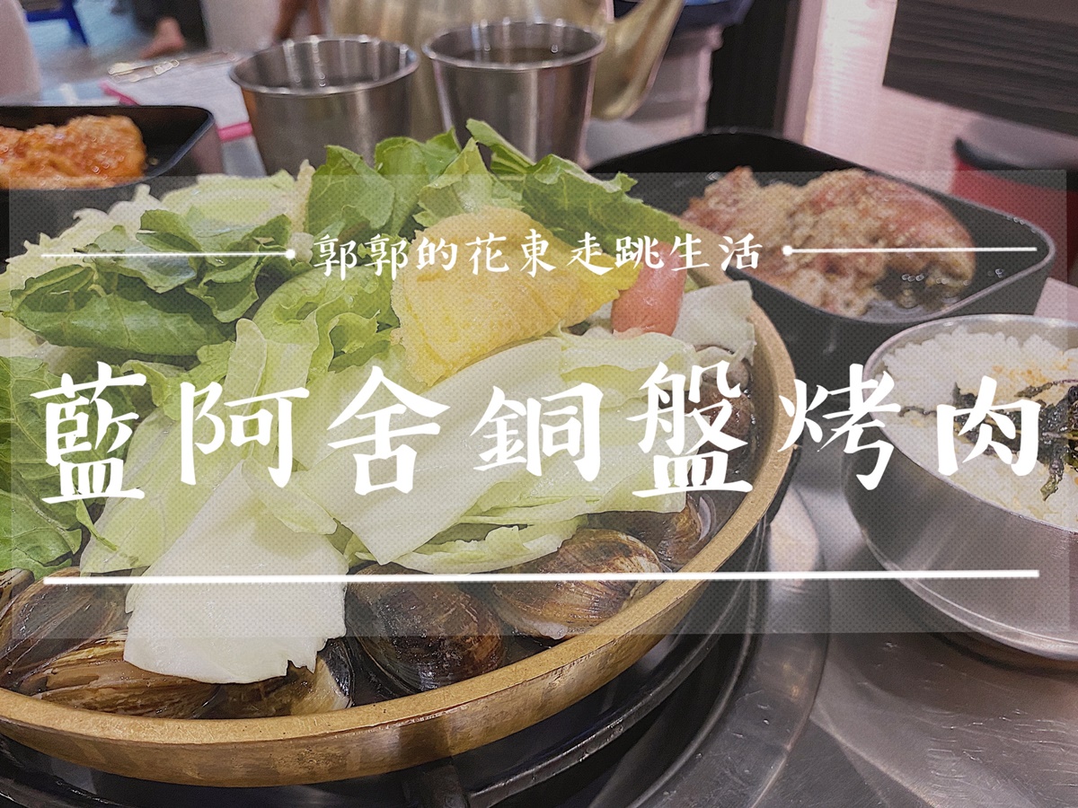 【花蓮市區】藍阿舍銅盤烤肉┃韓式火烤兩吃不求人，可以獨享的特製銅盤烤肉選擇┃