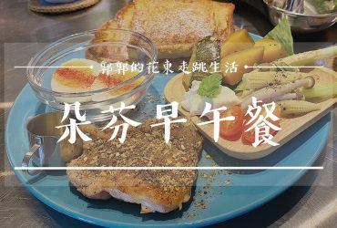 【花蓮市區】朵芬早午餐DolphinMeal┃不經意的遇見，舒芙蕾般軟嫩的招牌法式吐司┃