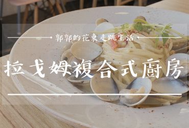 【花蓮市區】拉戈姆複合式廚房Lagom kitchen┃假日的晨間時光，層層酥脆可頌麵包早午餐盤┃