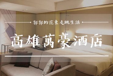 【高雄鼓山】高雄萬豪酒店Kaohsiung Marriott Hotel┃相遇在愛河，南臺灣最大的飯店選擇┃