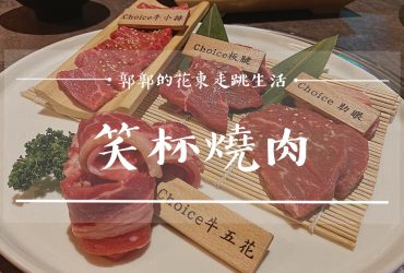 【花蓮市區】笑杯燒肉┃魷魚遊戲直接玩起來，燒烤慶祝餐廳的新選擇┃