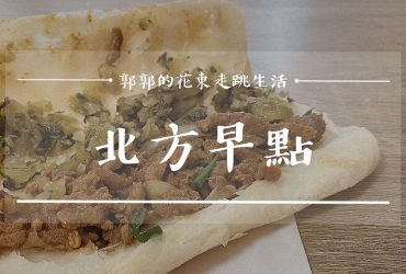 【花蓮玉里】北方早點┃想吃什麼自己搭，傳統市場旁超過50餘載的在地燒餅店┃