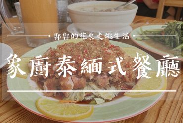 【屏東恆春】象廚泰緬式餐廳┃一秒飛出國？恆春鎮外的超人氣泰式料理店┃