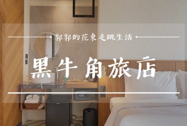 【屏東恆春】黑牛角旅店Black Horn┃古城徒步3分鐘，交通便利的北歐風民宿┃