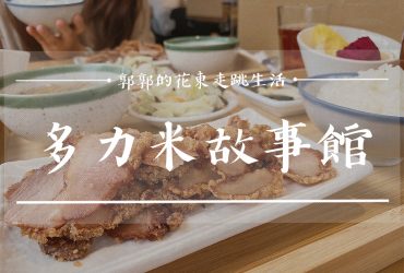 【台東池上】多力米故事館┃池上長香米無限暢食？！建興碾米廠與農會合作的在地品牌┃