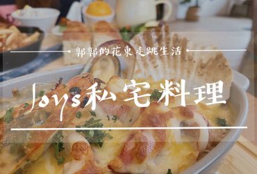 【花蓮吉安】Joy’s私宅料理┃跟著在地人一起吃，巷弄裡的歐式鄉村風格料理┃